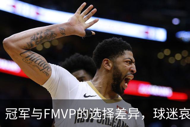 冠军与FMVP的选择差异，球迷哀叹阿德巴约状态堪忧！