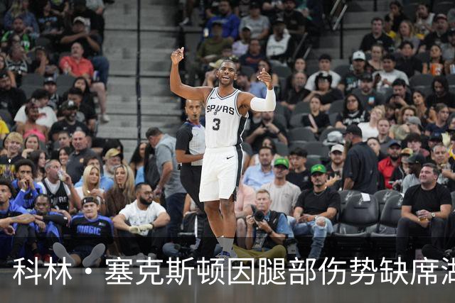 科林·塞克斯顿因腿部伤势缺席湖人首场对勇士的比赛